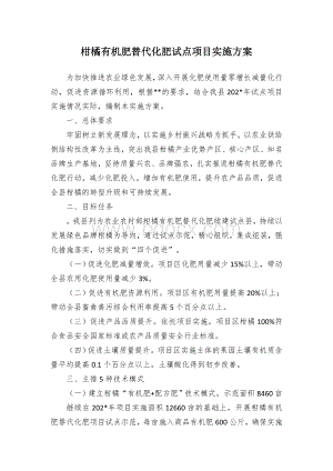 柑橘有机肥替代化肥试点项目实施方案Word格式.docx