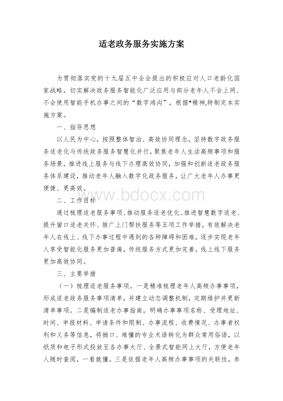 适老政务服务实施方案文档格式.docx