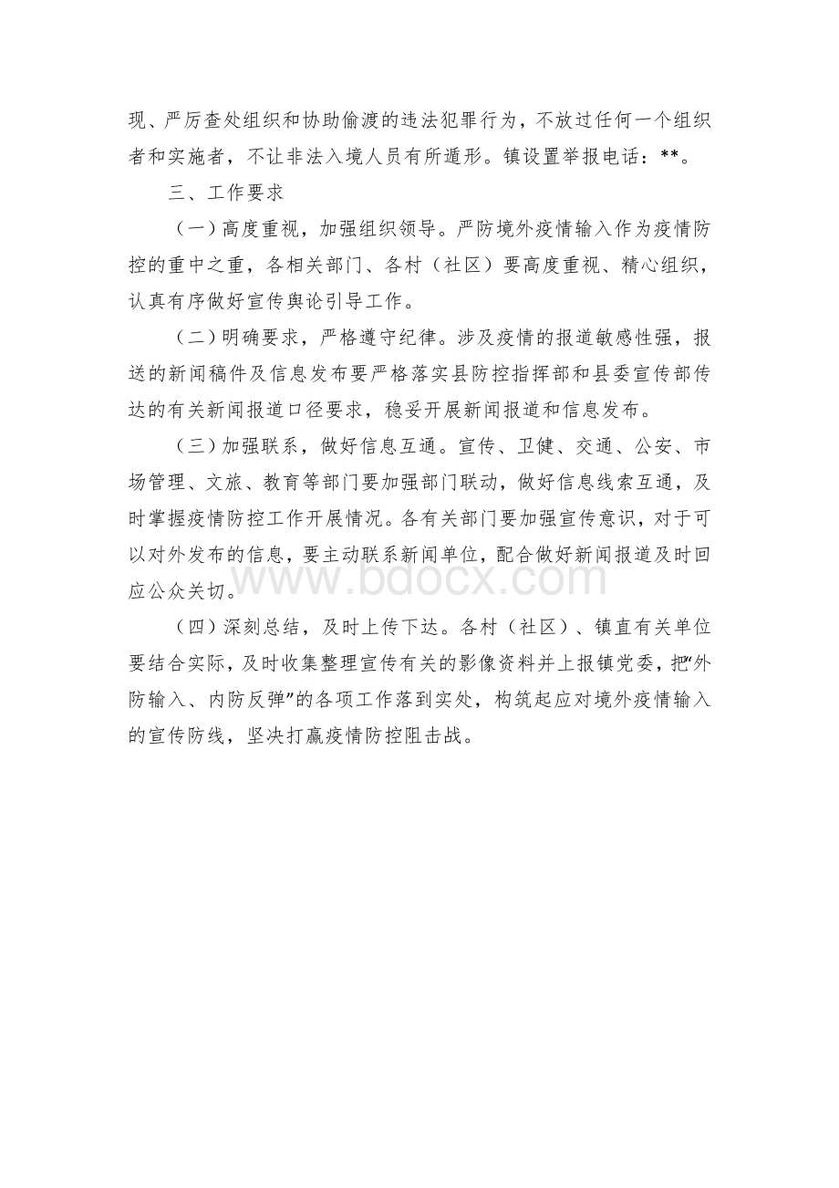 乡镇街道加强非法入境疫情防控宣传工作方案.docx_第2页