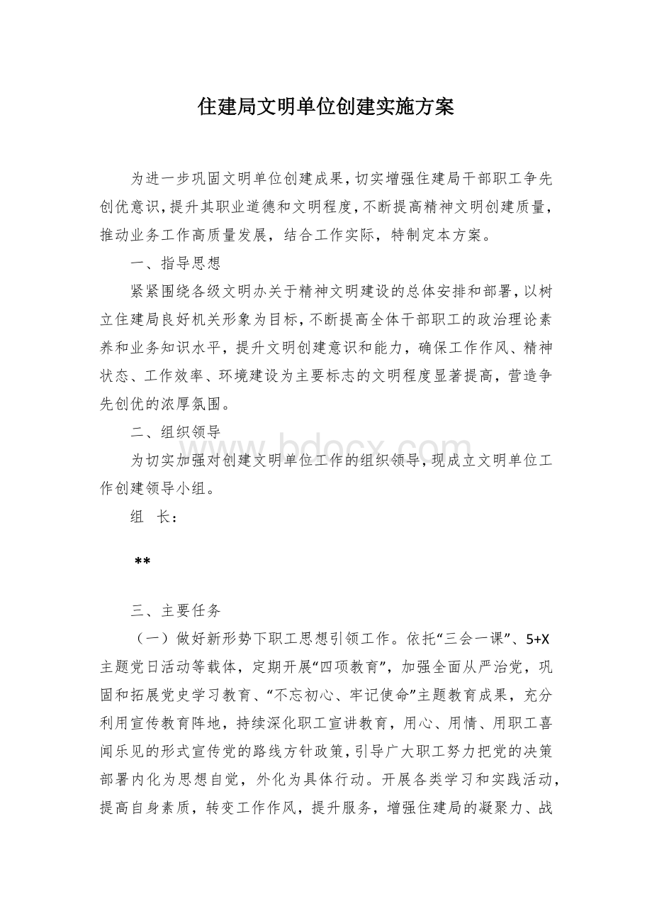 住建局文明单位创建实施方案.docx_第1页