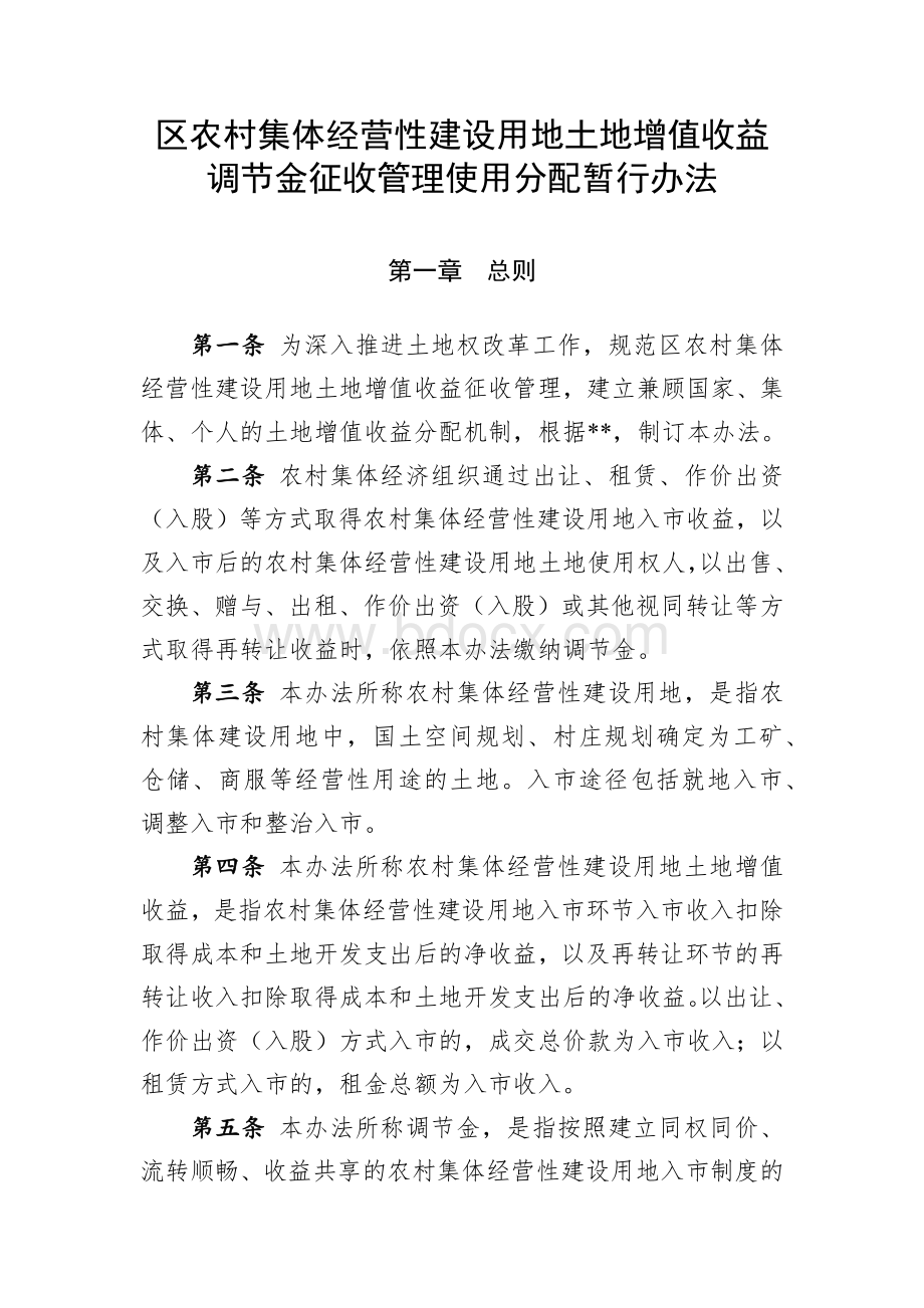 区农村集体经营性建设用地土地增值收益调节金征收管理使用分配暂行办法Word下载.docx