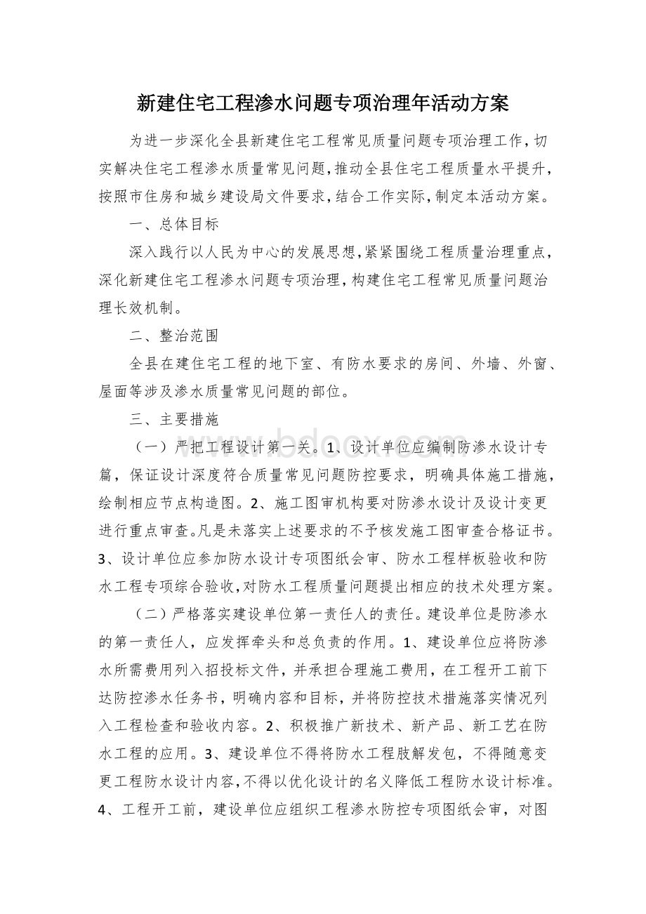 新建住宅工程渗水问题专项治理年活动方案文档格式.docx