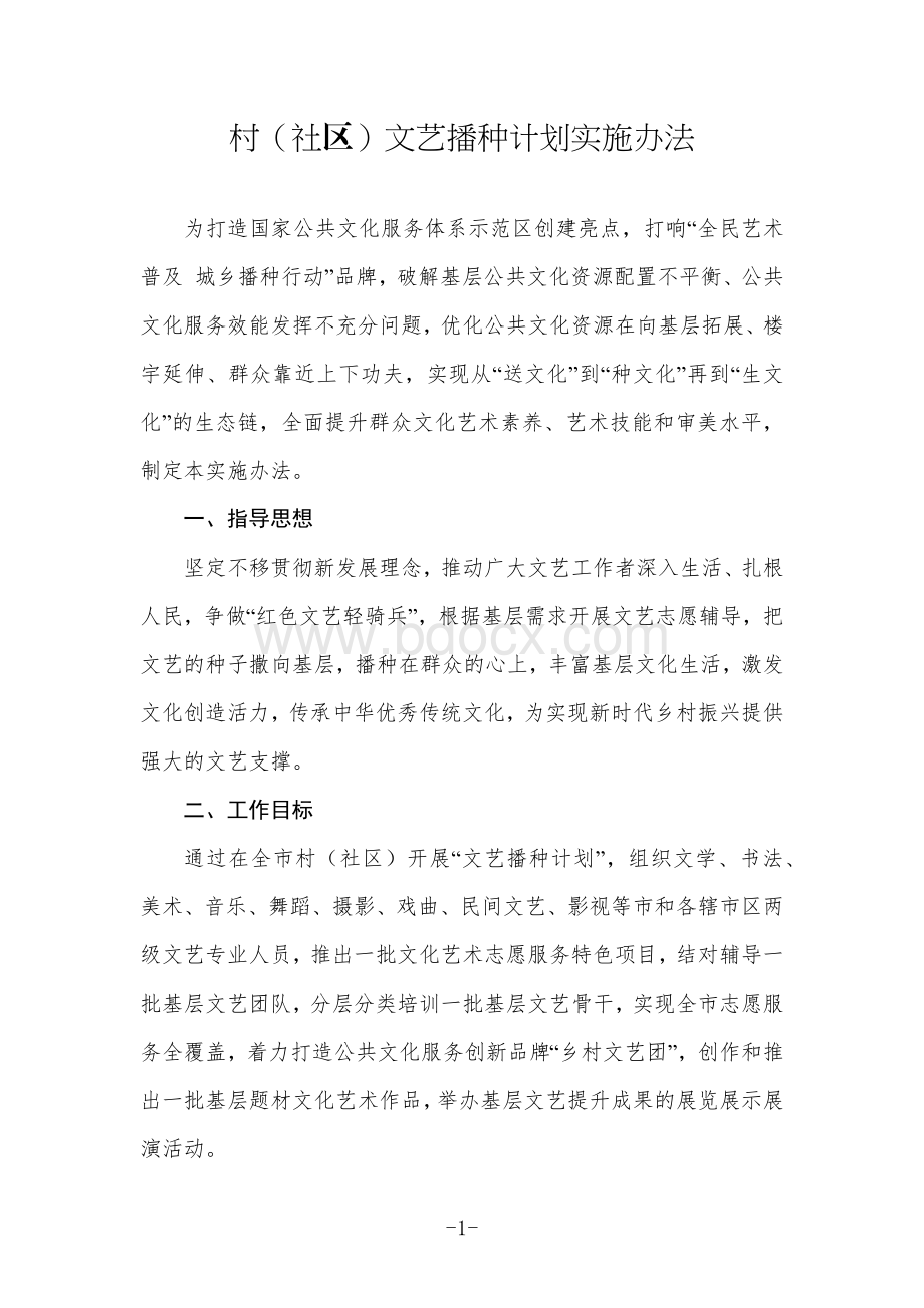 村（社区）文艺播种计划实施办法.docx