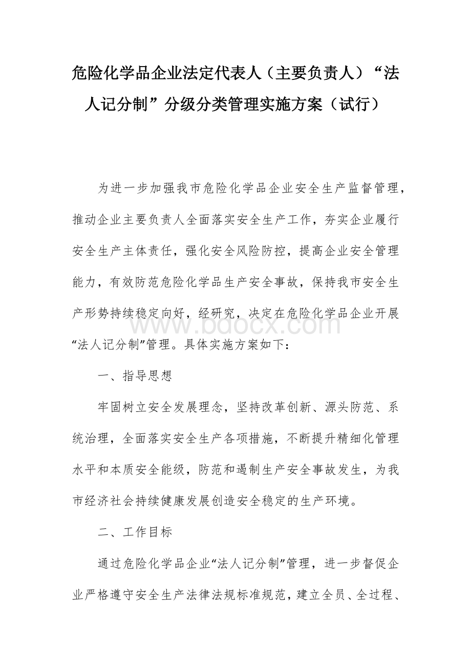 危险化学品企业法定代表人（主要负责人）“法人记分制”分级分类管理实施方案（试行）文档格式.docx