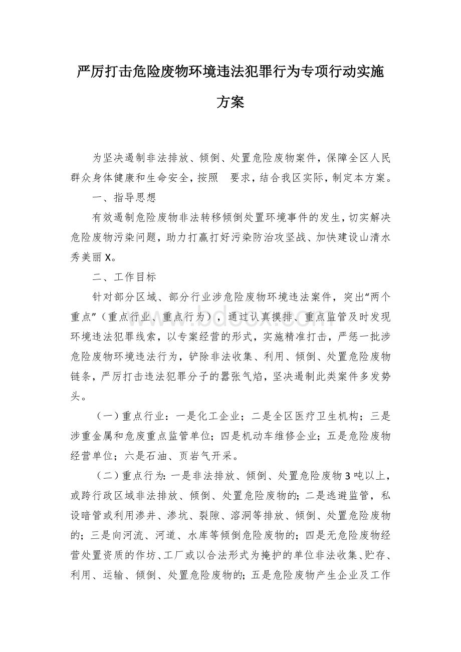 严厉打击危险废物环境违法犯罪行为专项行动实施方案.docx_第1页