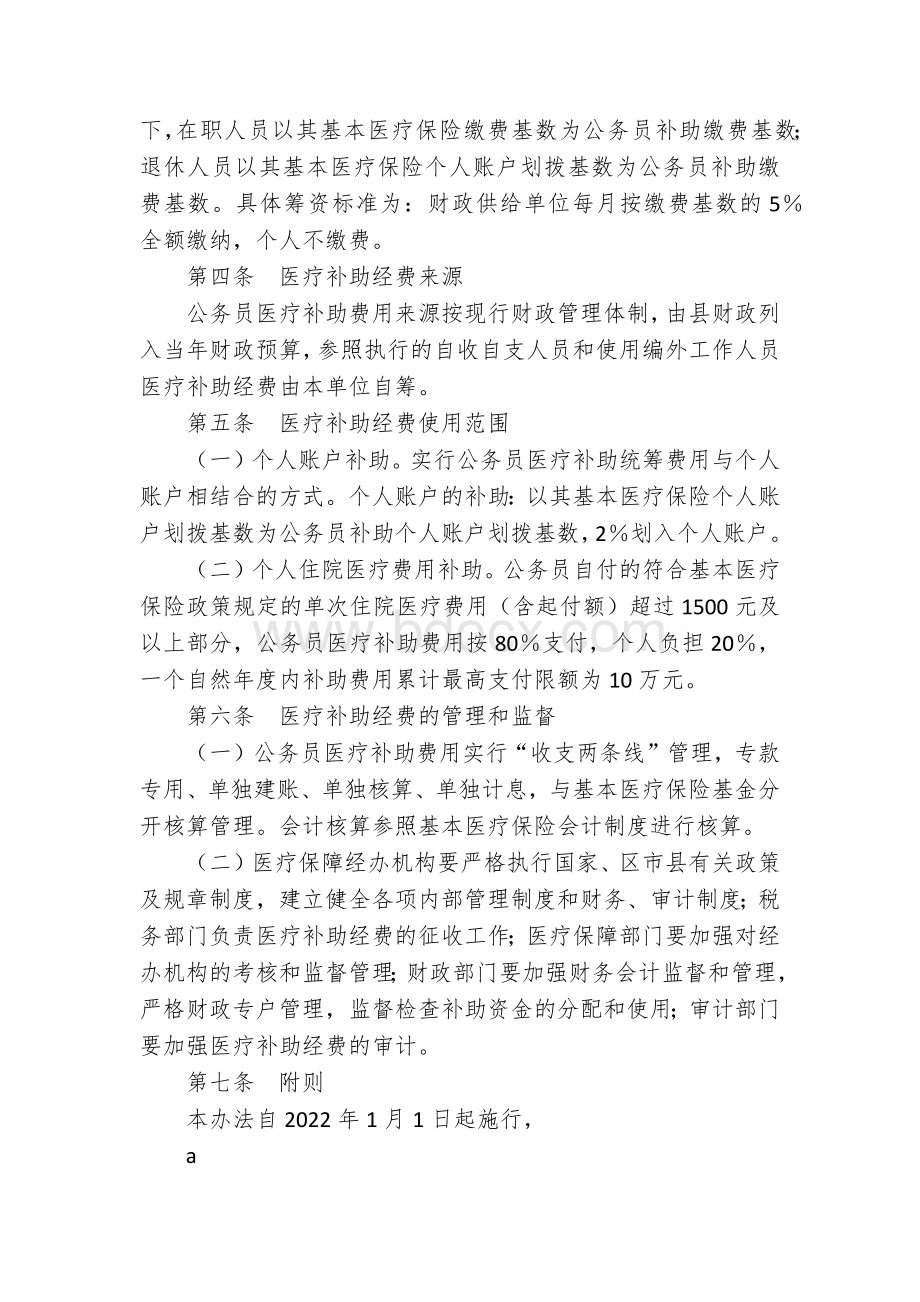 县区公务员医疗补助实施办法文档格式.docx_第2页