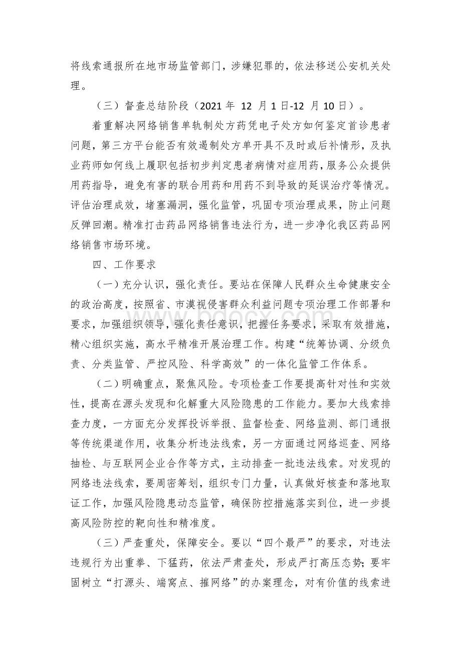 区县药品网络销售专项治理工作方案.docx_第3页