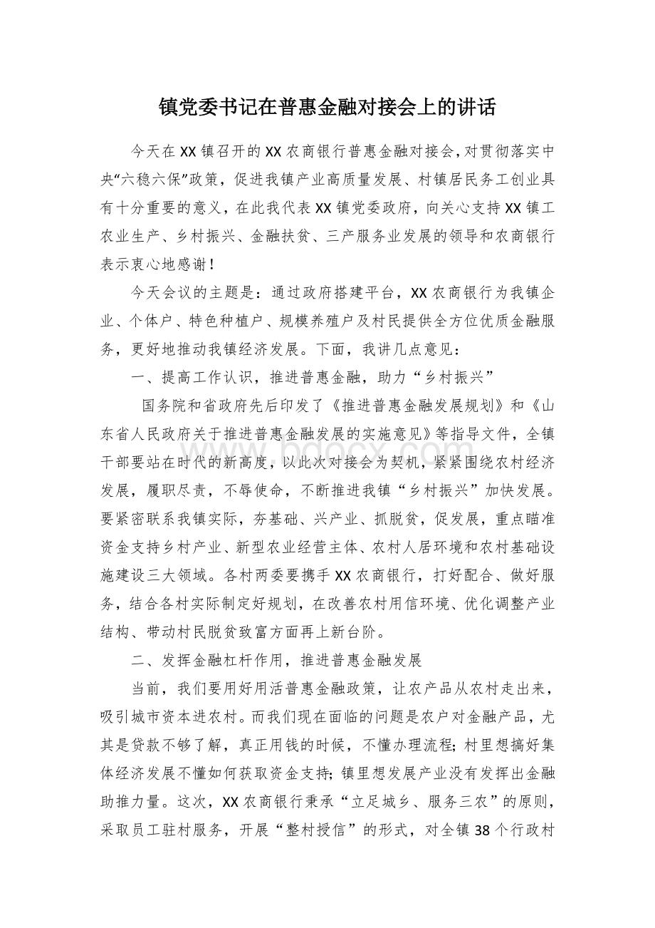 镇党委书记在普惠金融对接会上的讲话.docx_第1页