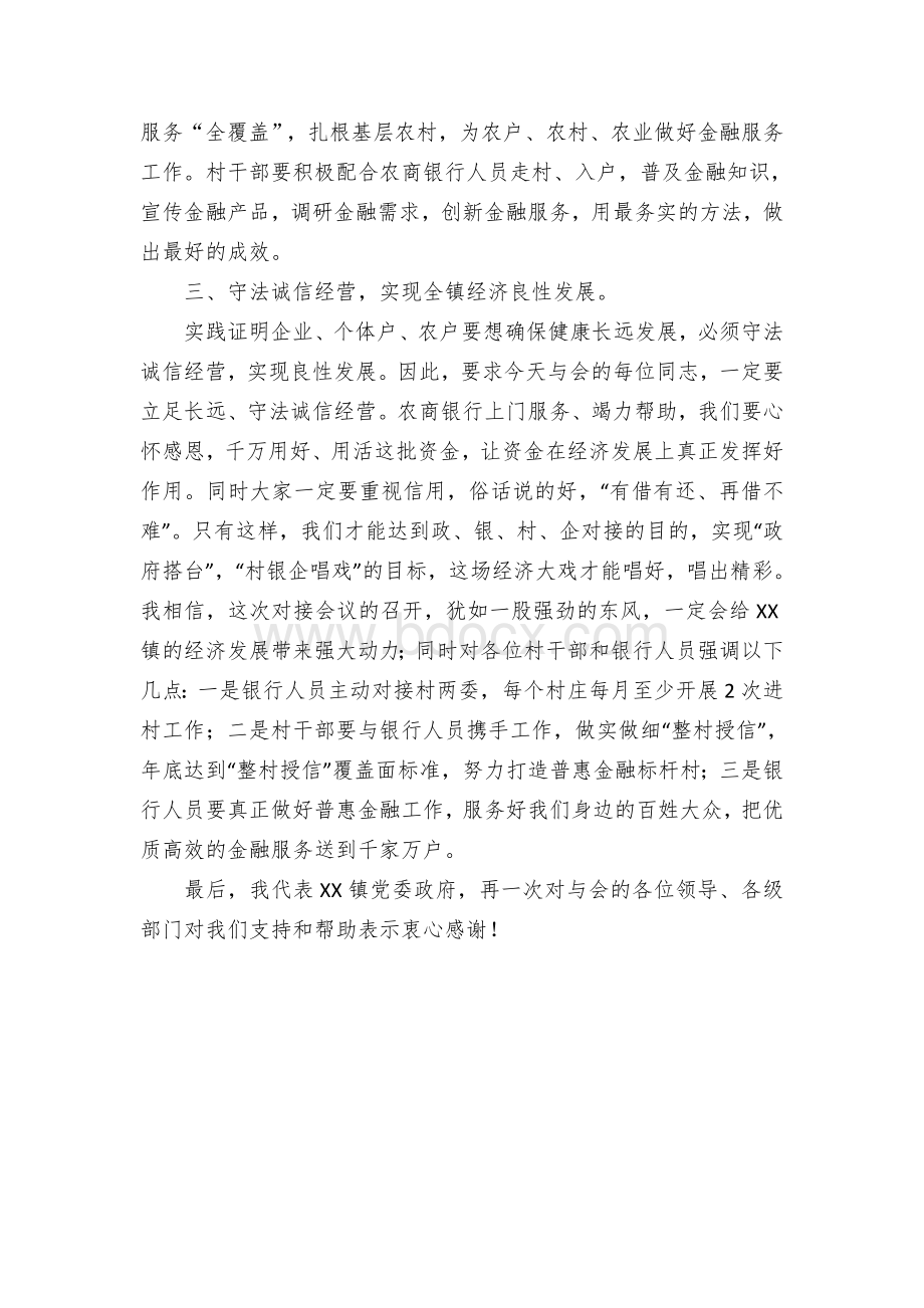 镇党委书记在普惠金融对接会上的讲话文档格式.docx_第2页