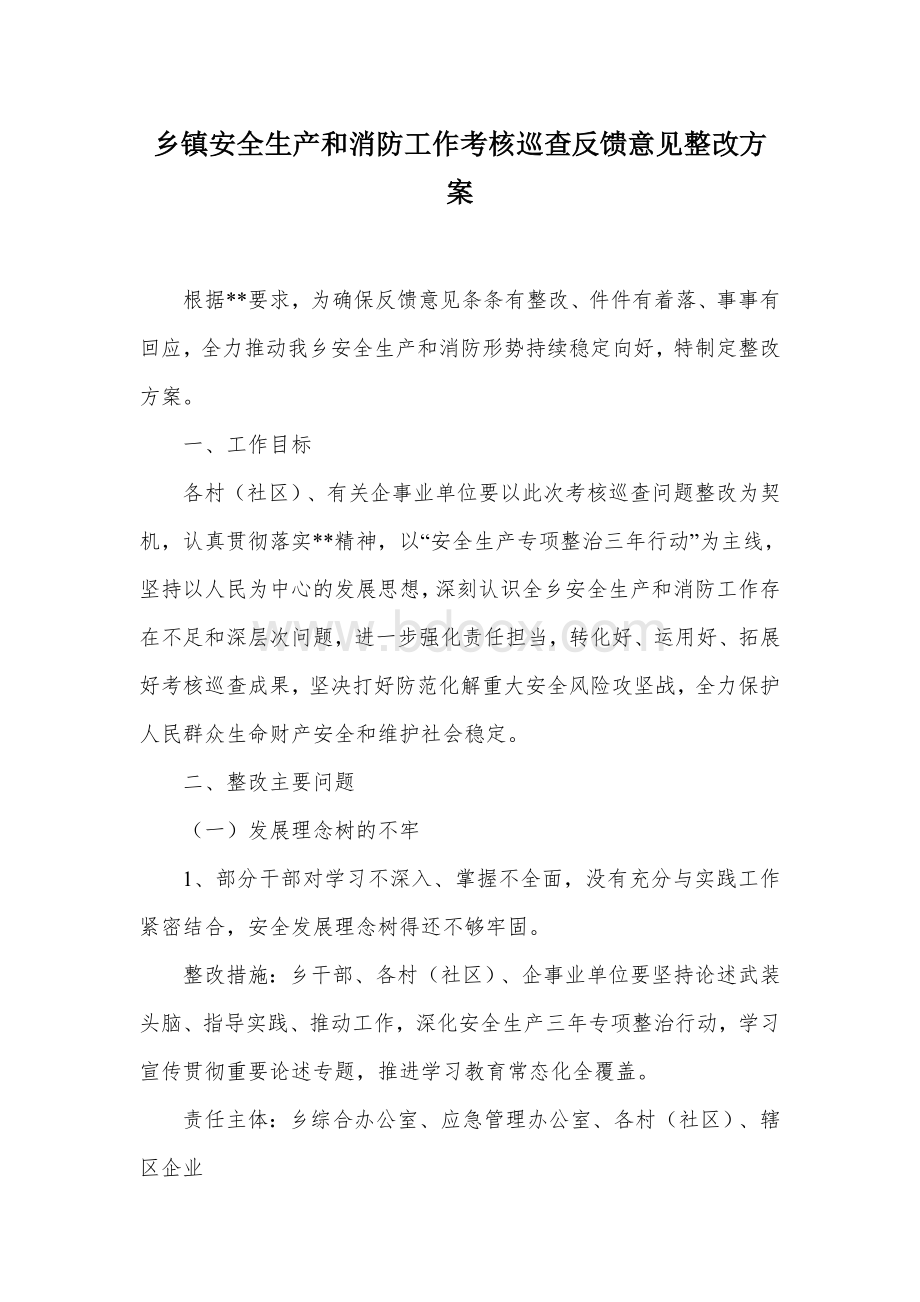 乡镇安全生产和消防工作考核巡查反馈意见整改方案Word文档下载推荐.docx