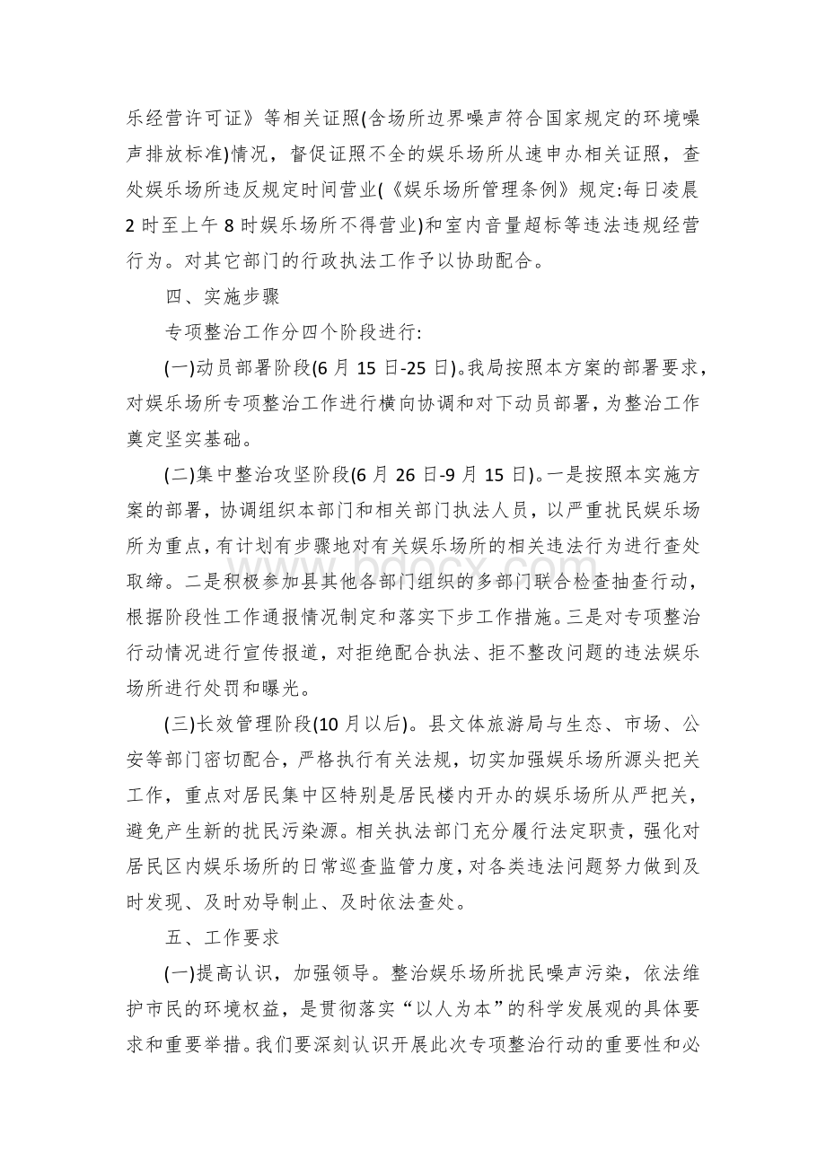 娱乐场所噪音扰民专项整治方案.docx_第2页