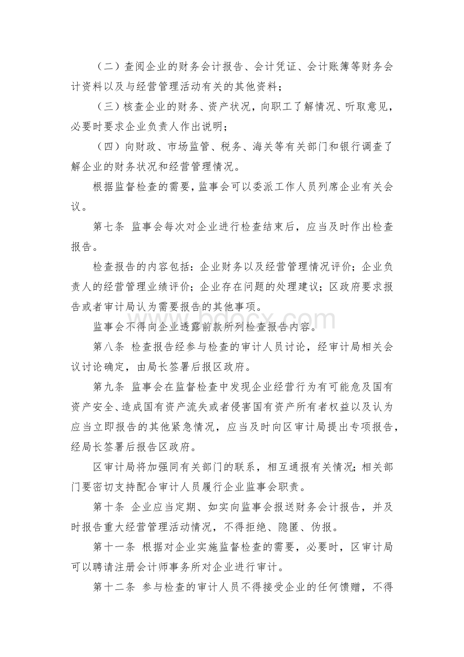 区属国有企业监事会暂行办法.docx_第2页