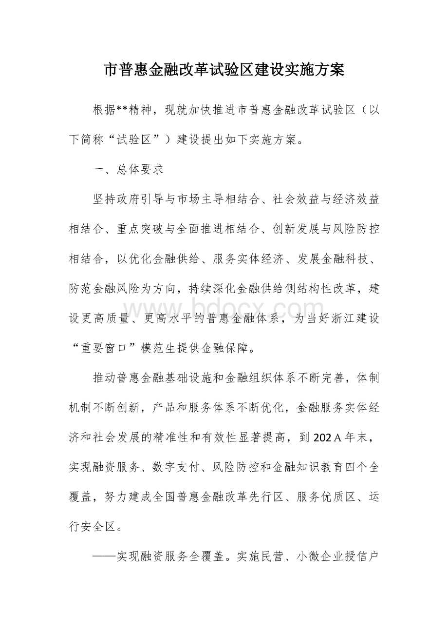 市普惠金融改革试验区建设实施方案Word文档格式.docx_第1页