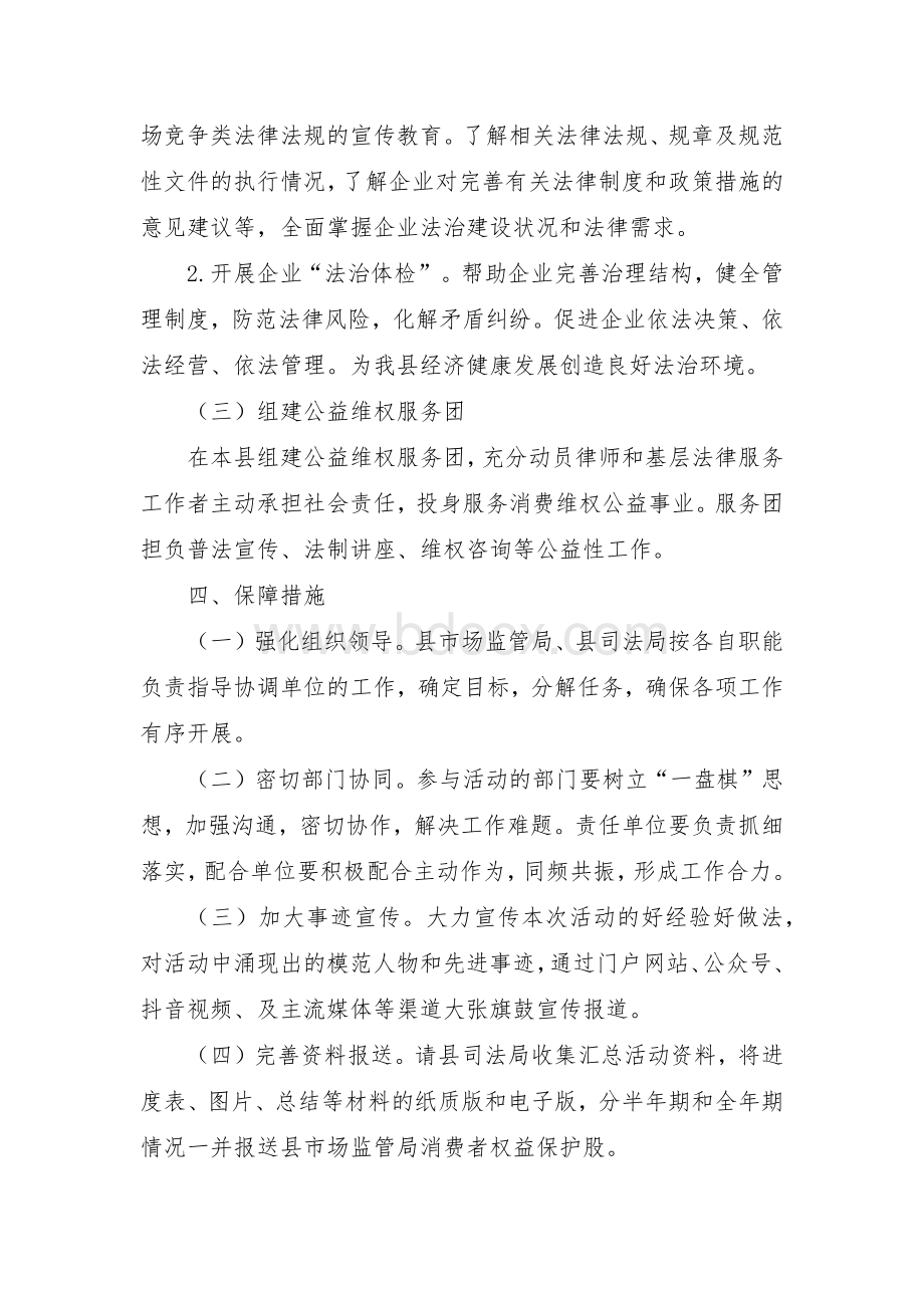 县法律服务乡村消费维权公益行动方案Word文档下载推荐.docx_第3页