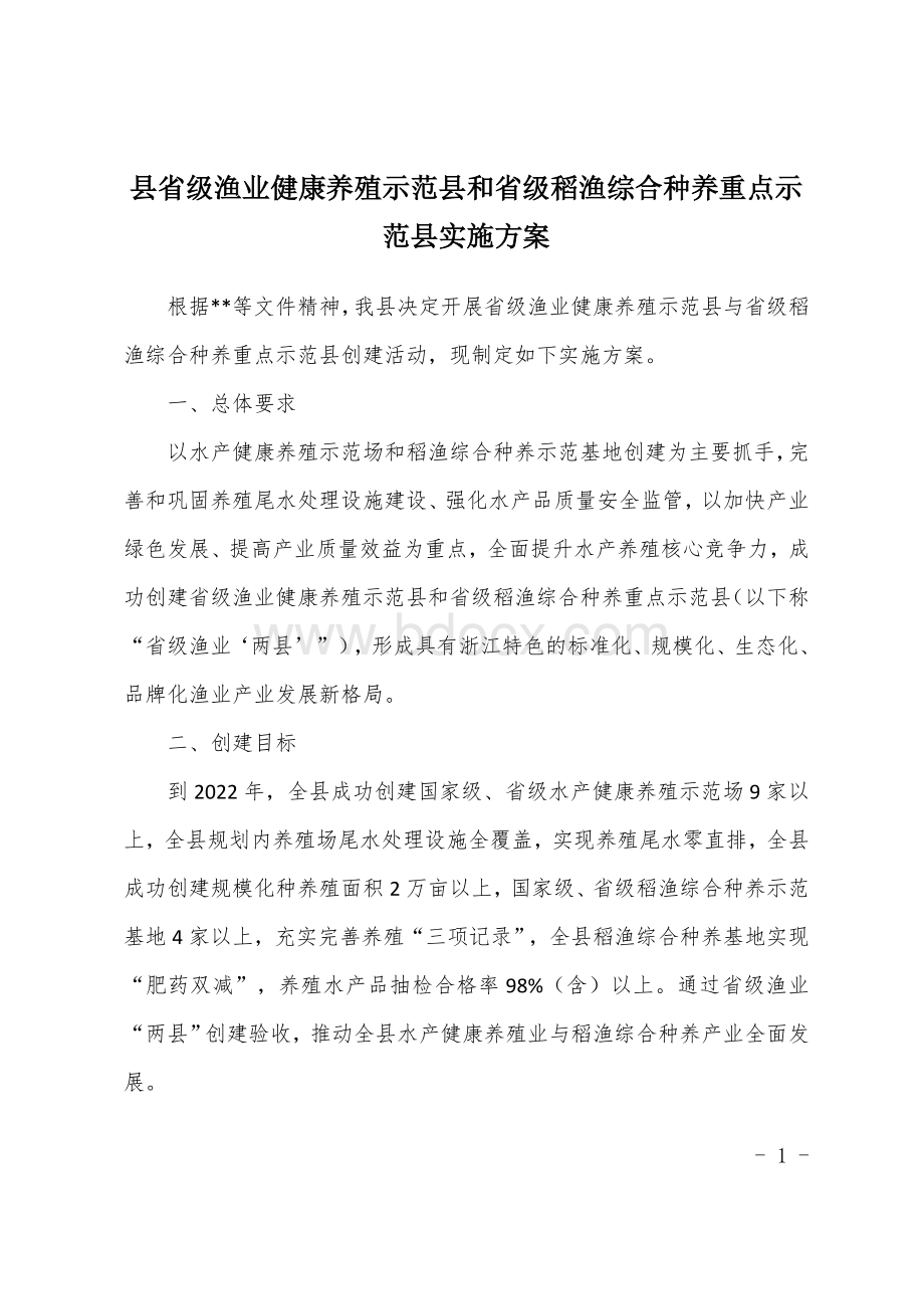 县省级渔业健康养殖示范县和省级稻渔综合种养重点示范县实施方案.docx