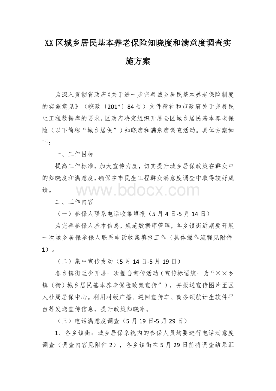 XX区城乡居民基本养老保险知晓度和满意度调查实施方案.docx