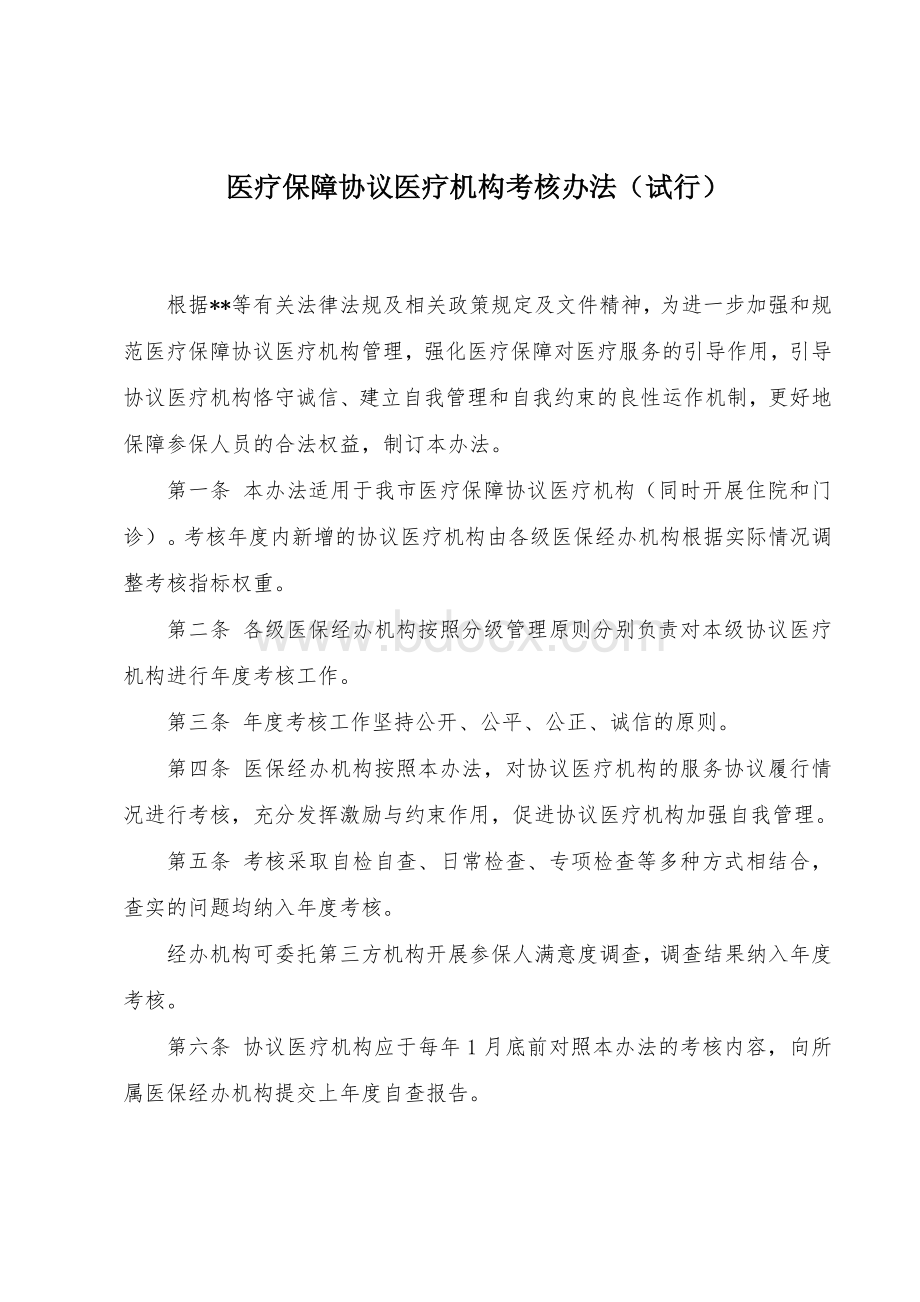 医疗保障协议医疗机构考核办法（试行）.docx_第1页