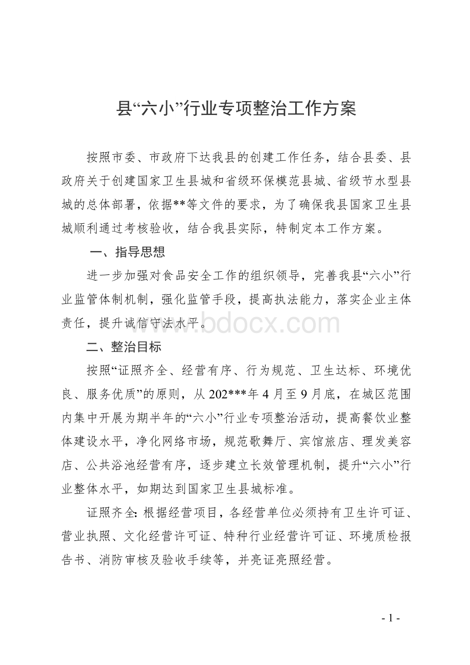 县“六小”行业专项整治工作方案Word格式.doc