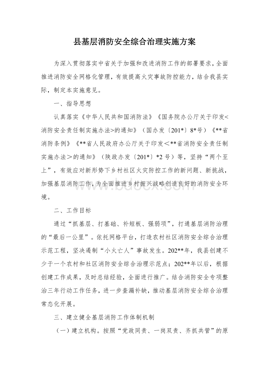 县基层消防安全综合治理实施方案.docx