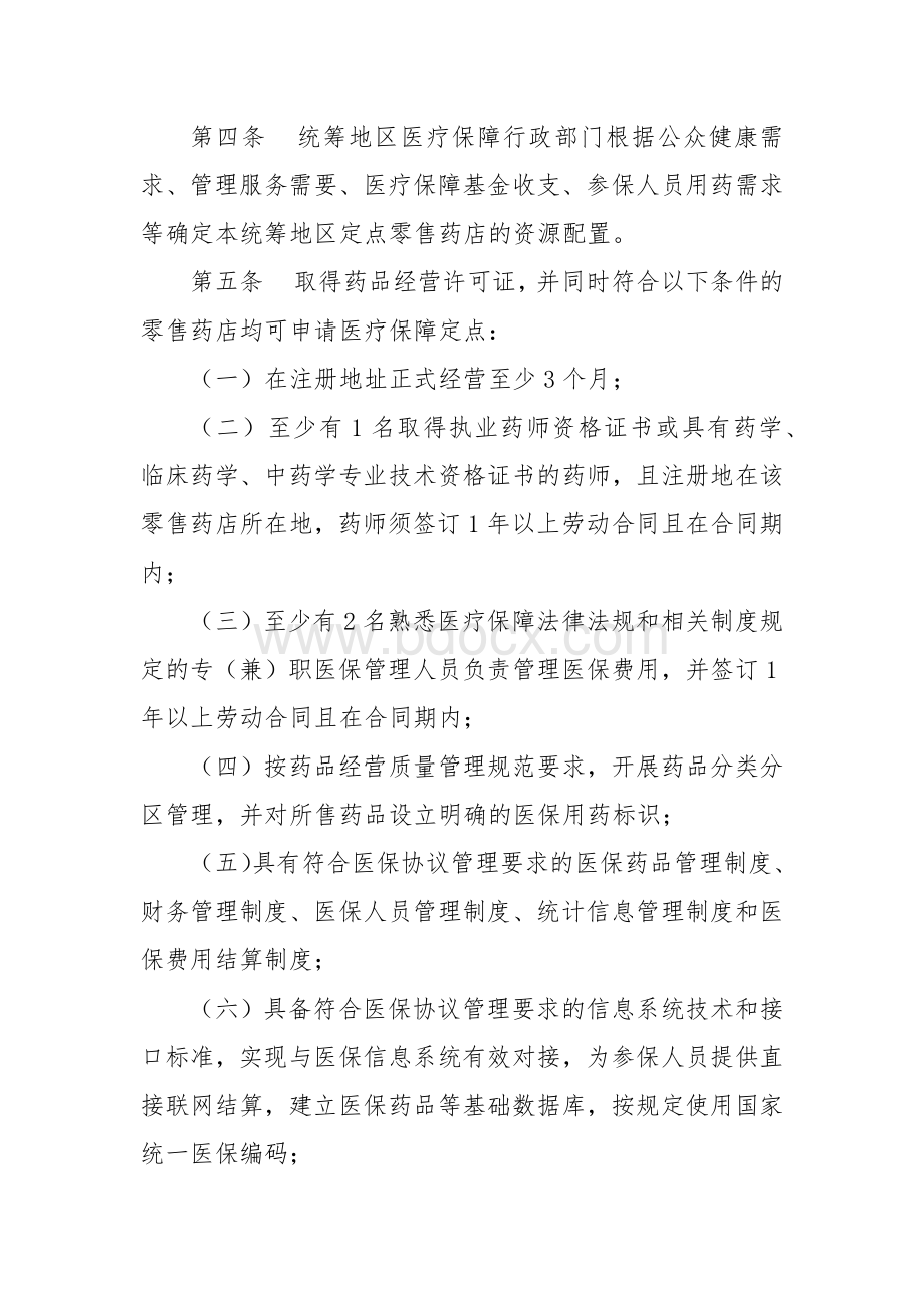 零售药店医疗保障定点管理暂行办法.docx_第2页