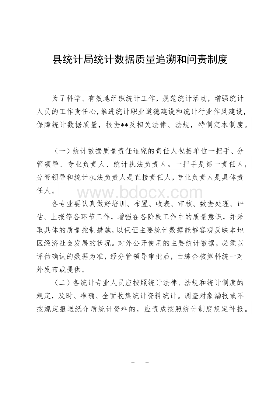 县统计局统计数据质量追溯和问责制度Word文件下载.docx