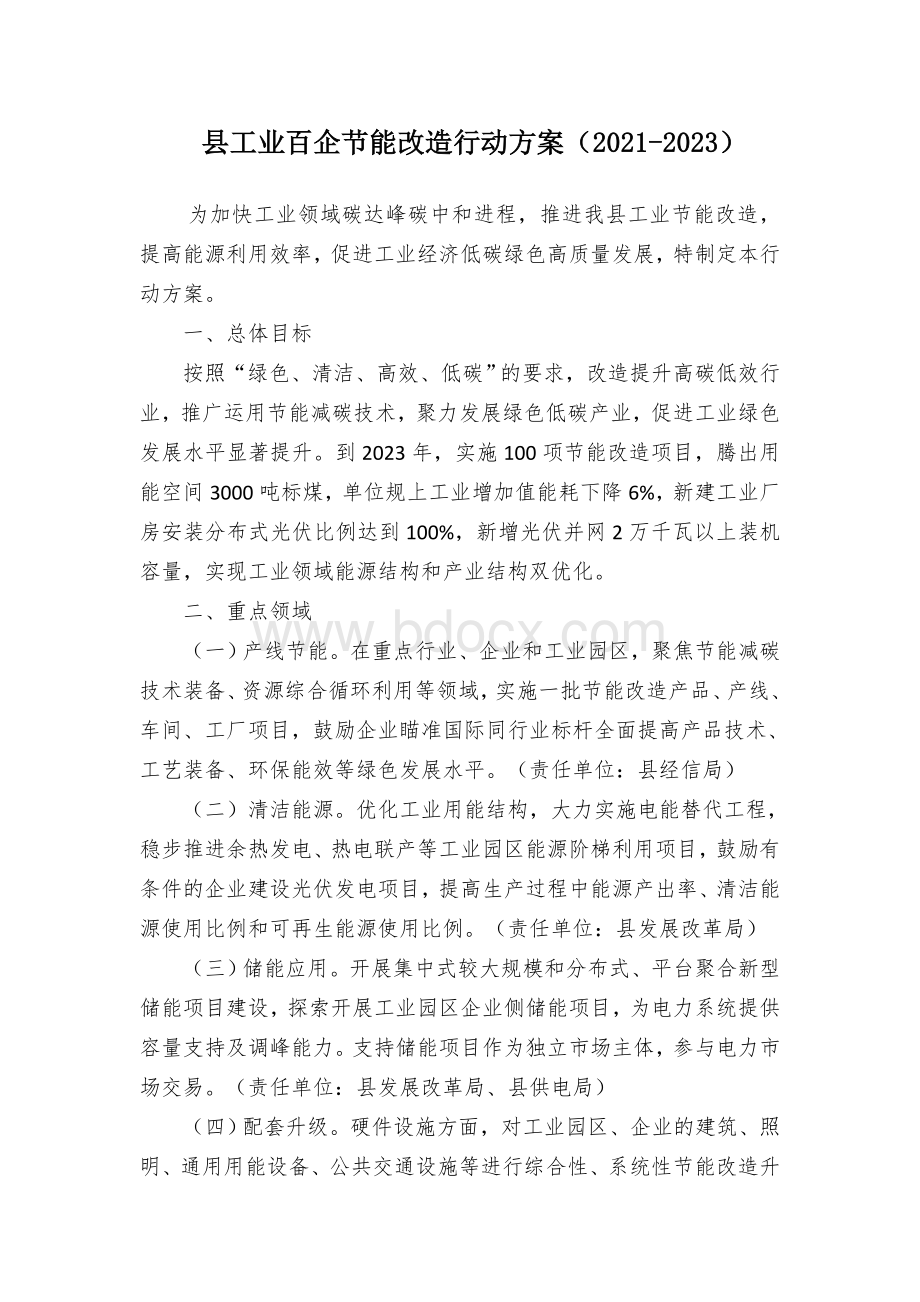 县工业百企节能改造行动实施方案Word文件下载.docx