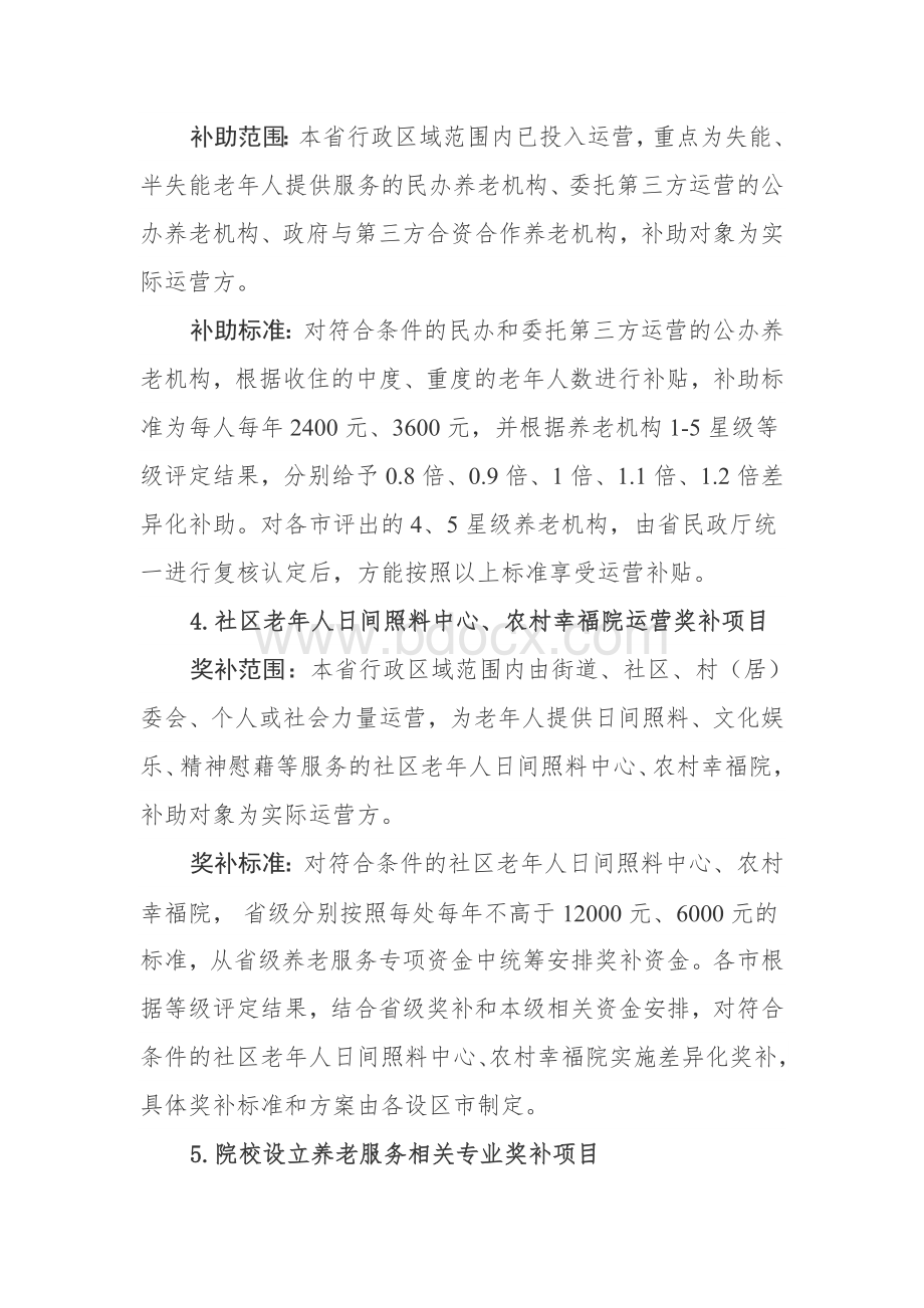 养老服务扶持政策办理指南及政策清单Word文件下载.docx_第2页