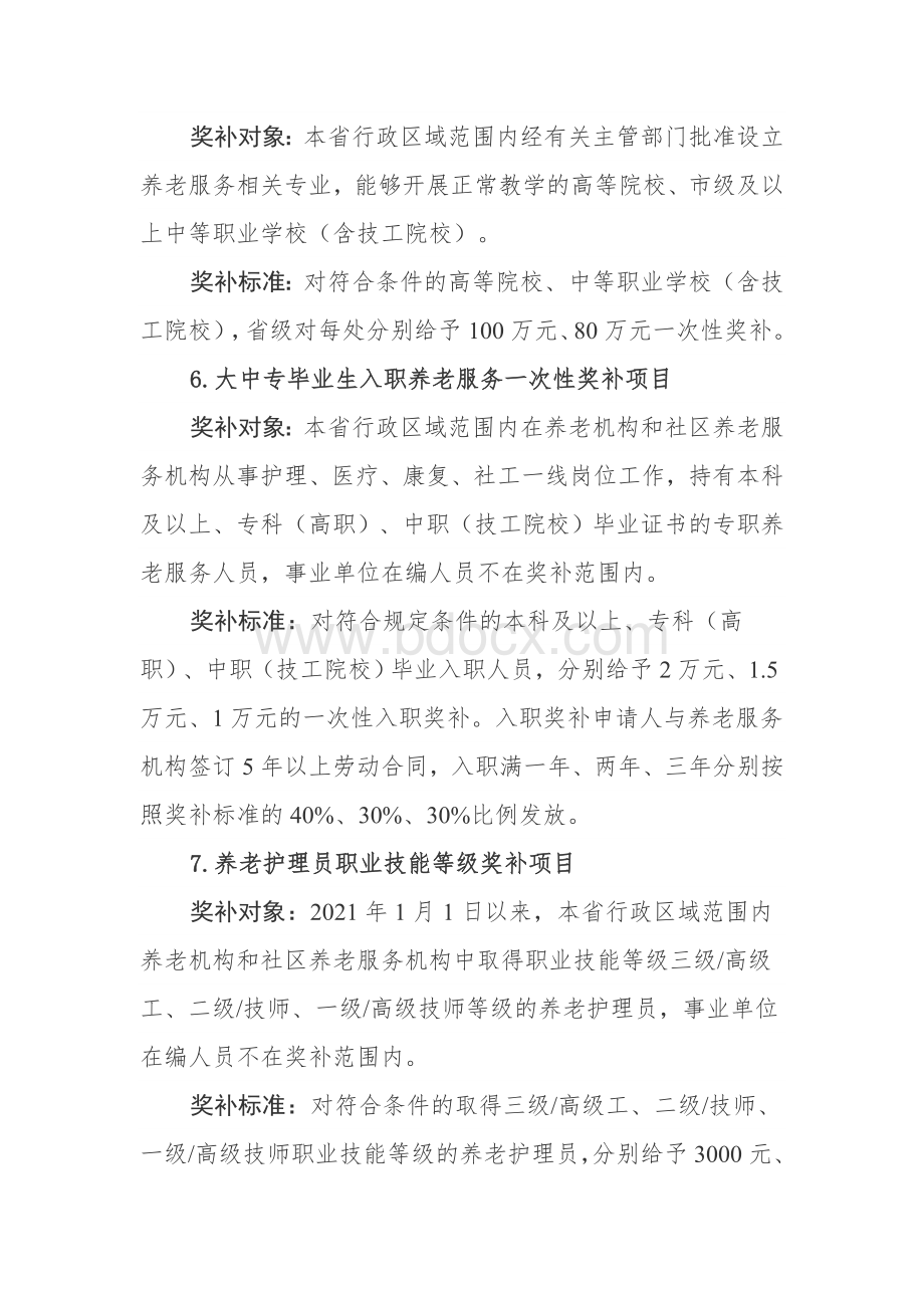 养老服务扶持政策办理指南及政策清单Word文件下载.docx_第3页