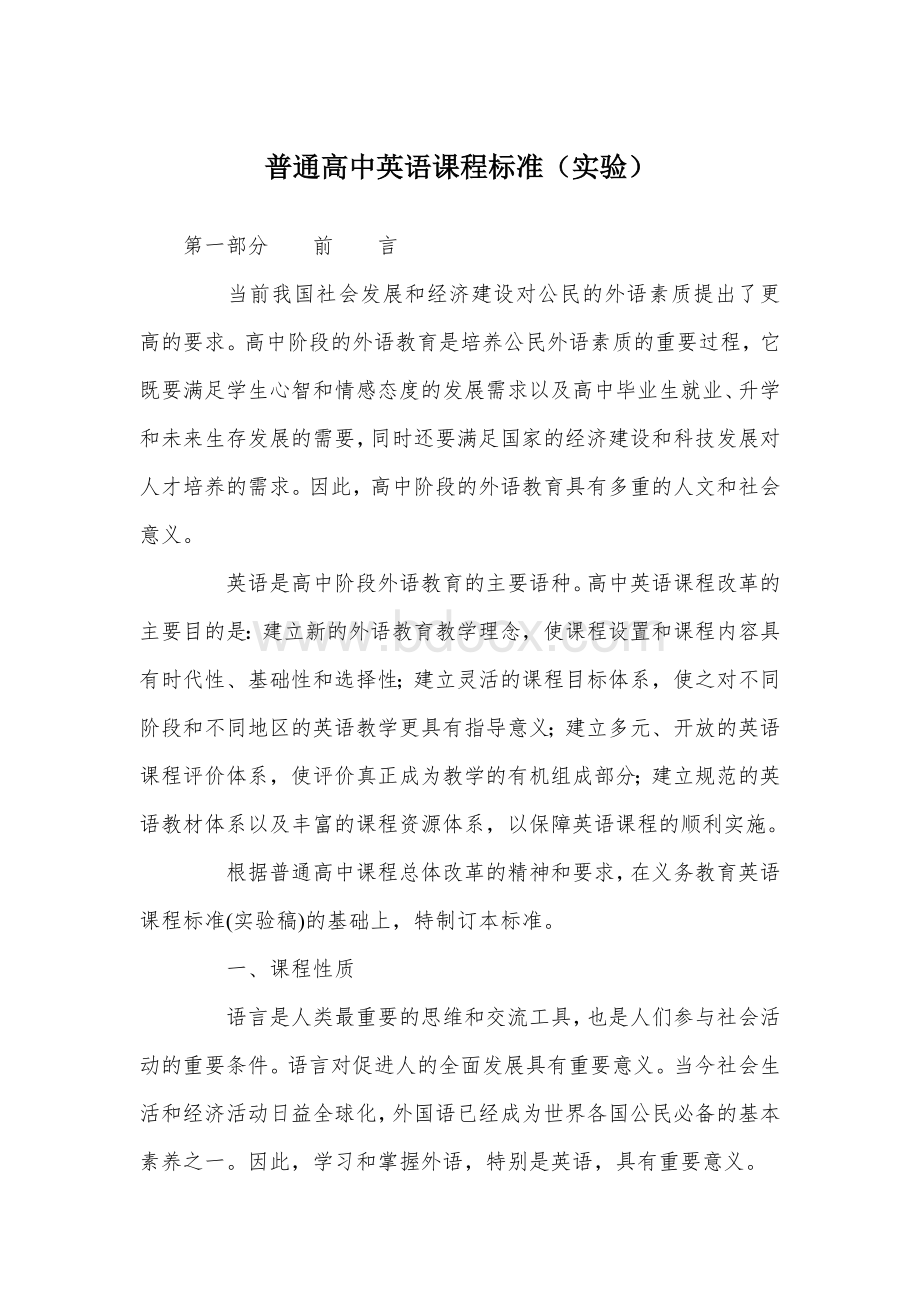 普通高中英语课程标准.docx_第1页