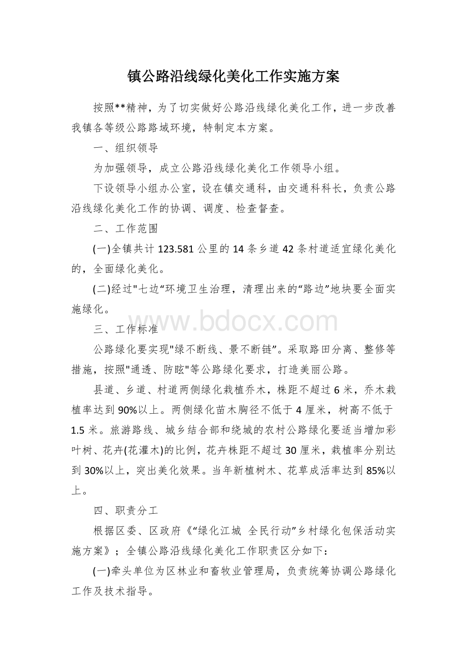 镇公路沿线绿化美化工作实施方案.docx