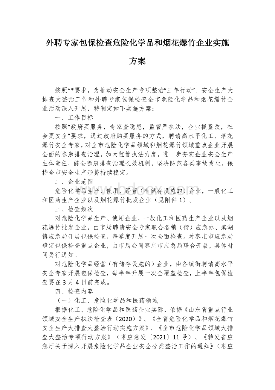 外聘专家包保检查危险化学品和烟花爆竹企业实施方案.docx