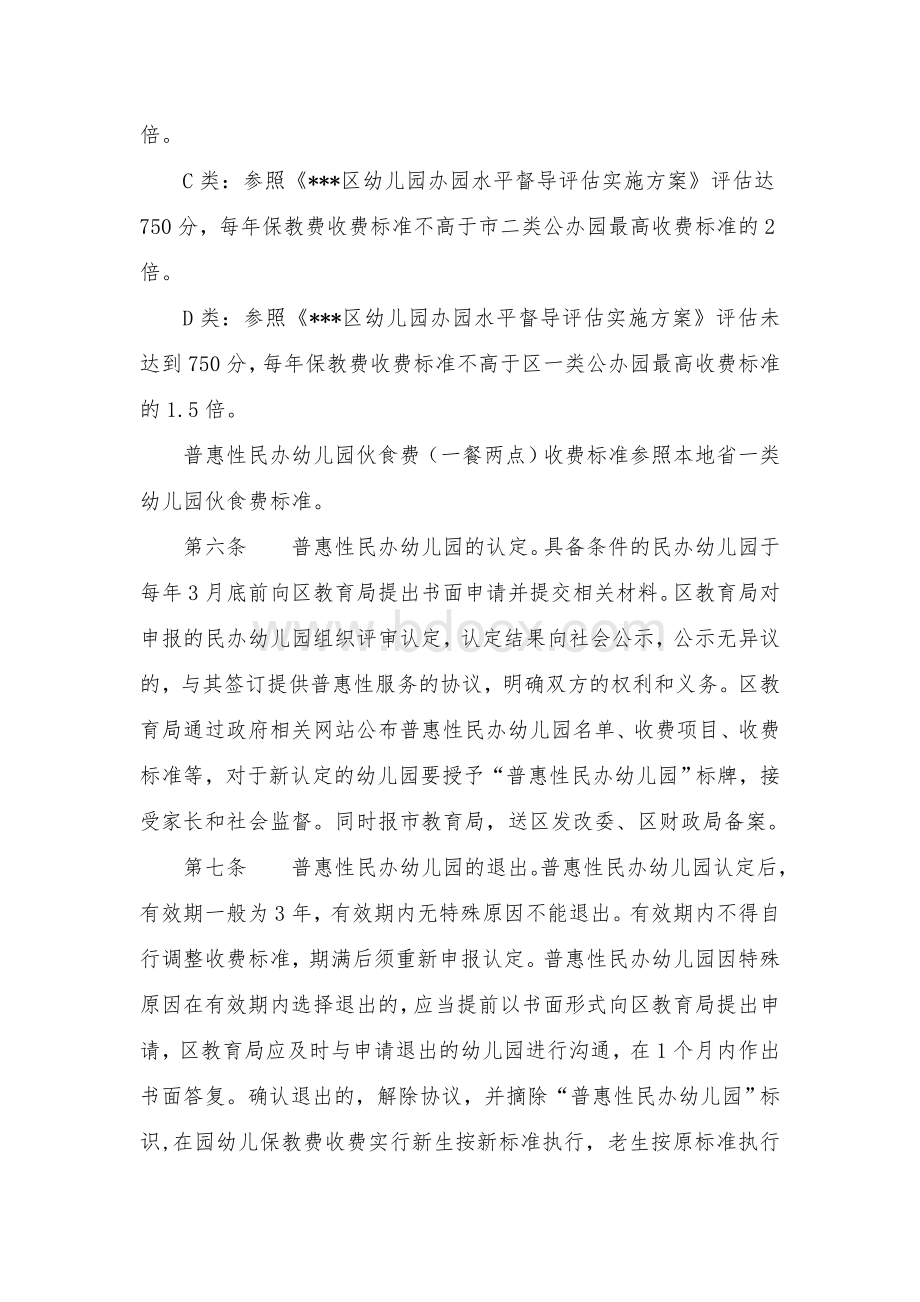 区普惠性民办幼儿园认定和管理实施办法文档格式.docx_第3页