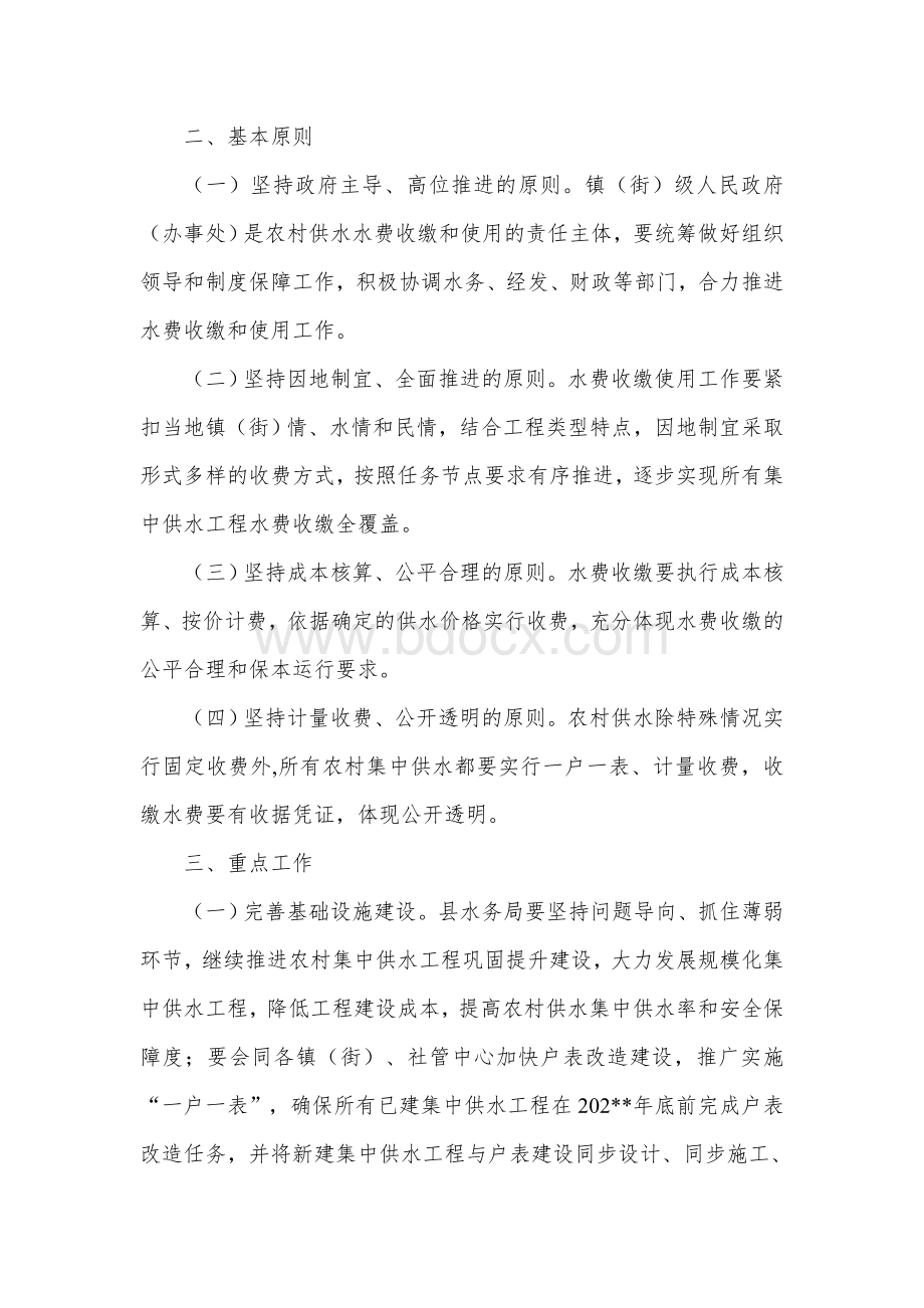 县农村供水工程水费收缴工作方案Word文档下载推荐.docx_第2页