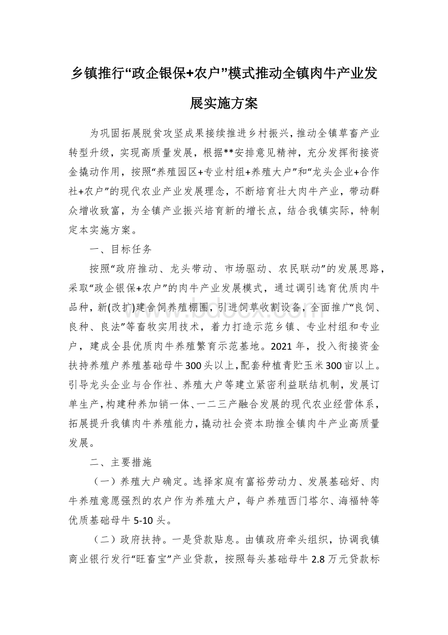 乡镇推行“政企银保+农户”模式推动全镇肉牛产业发展实施方案Word文件下载.docx_第1页