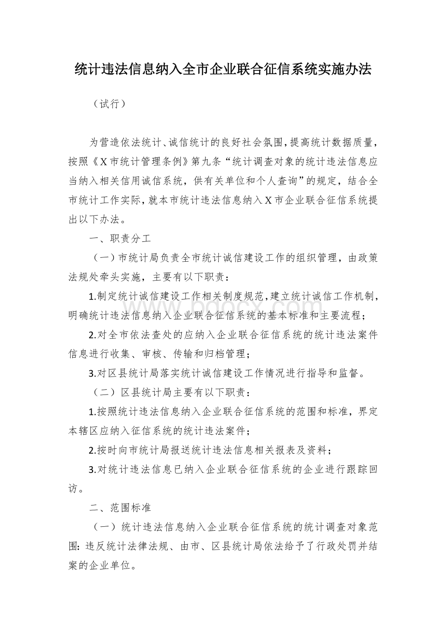 统计违法信息纳入全市企业联合征信系统实施办法Word文档下载推荐.docx_第1页