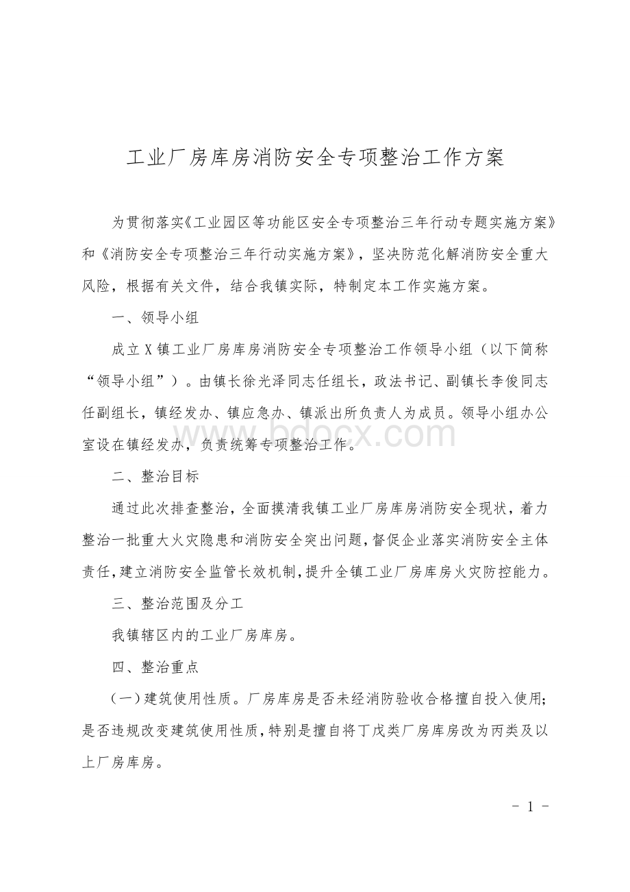 工业厂房库房消防安全专项整治工作方案Word文档下载推荐.doc