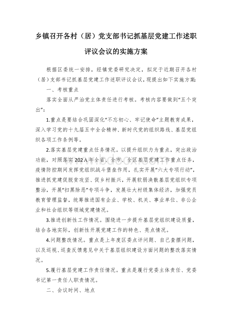 乡镇召开各村（居）党支部书记抓基层党建工作述职评议会议的实施方案Word格式文档下载.docx