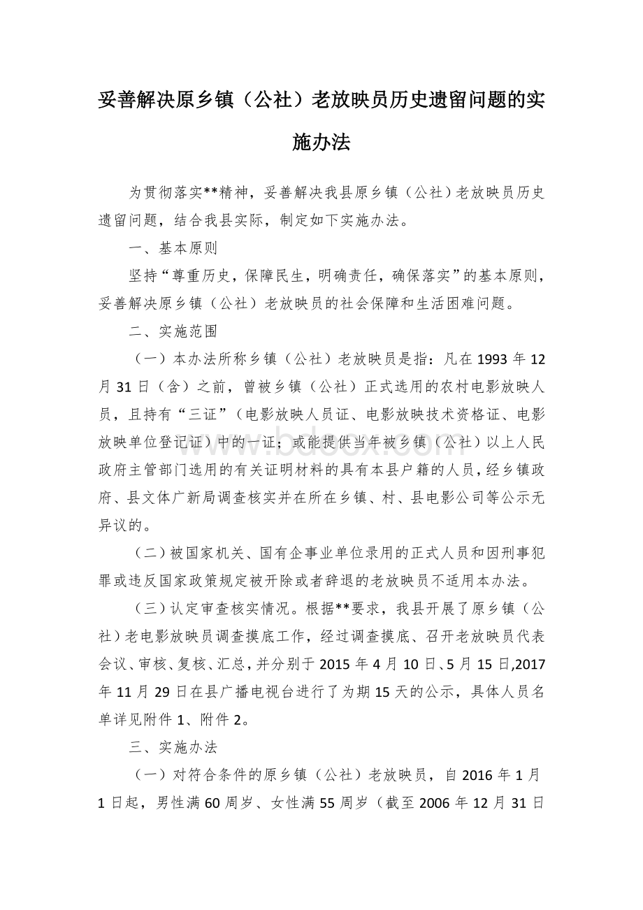 妥善解决原乡镇（公社）老放映员历史遗留问题的实施办法Word文件下载.docx