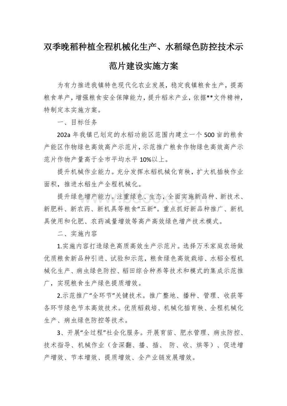 双季晚稻种植全程机械化生产、水稻绿色防控技术示范片建设实施方案.docx