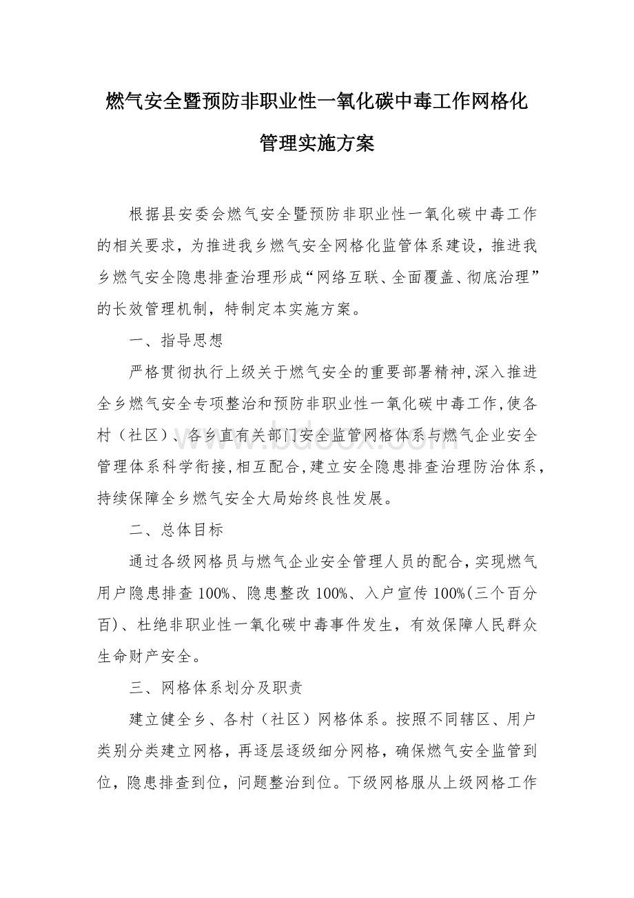 燃气安全暨预防非职业性一氧化碳中毒工作网格化管理实施方案Word格式文档下载.docx_第1页