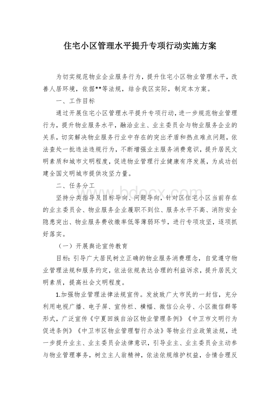 住宅小区管理水平提升专项行动实施方案 (2)Word格式.docx_第1页