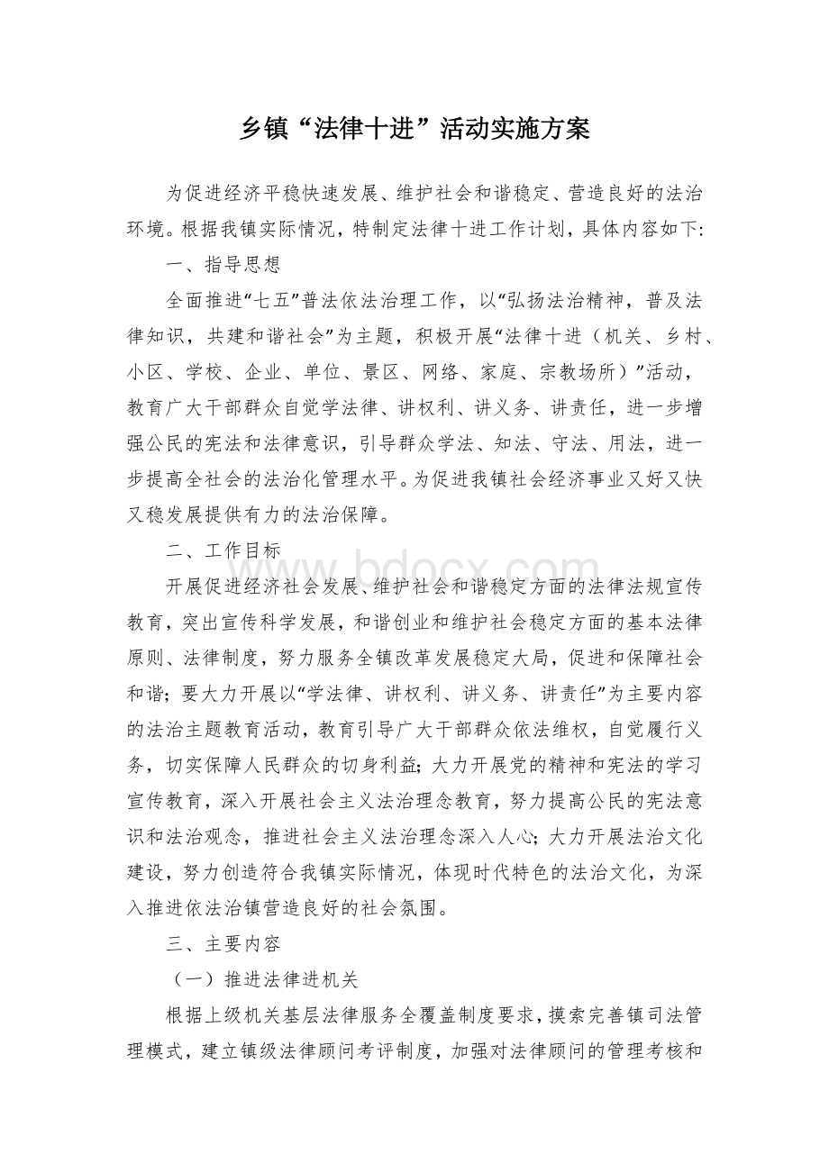 乡镇“法律十进”活动实施方案.docx