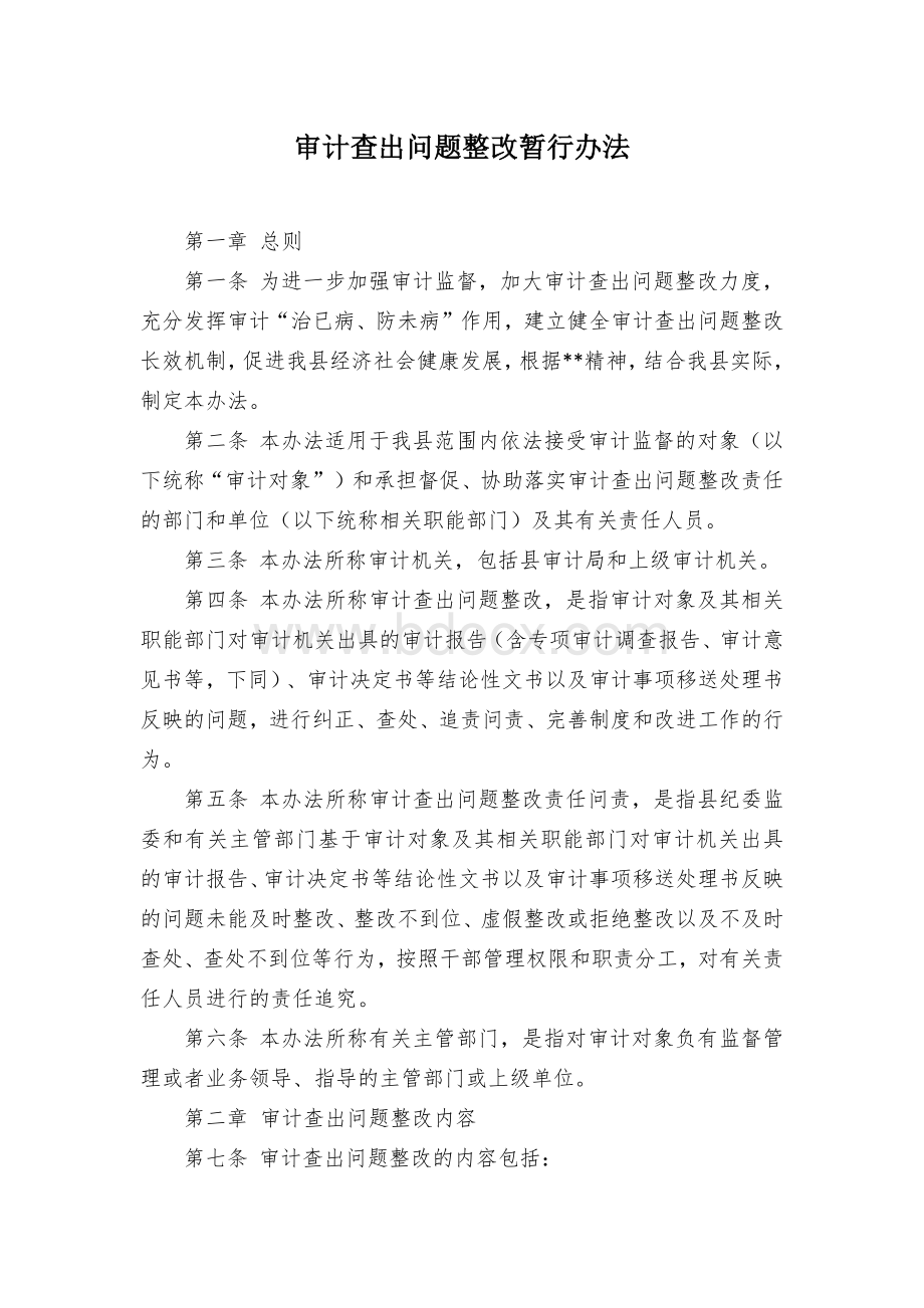 审计查出问题整改暂行办法.docx