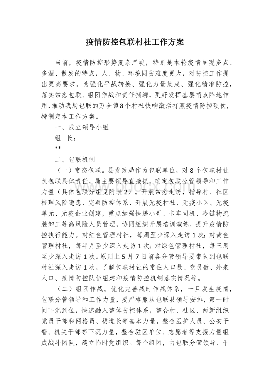 疫情防控包联村社工作方案.docx