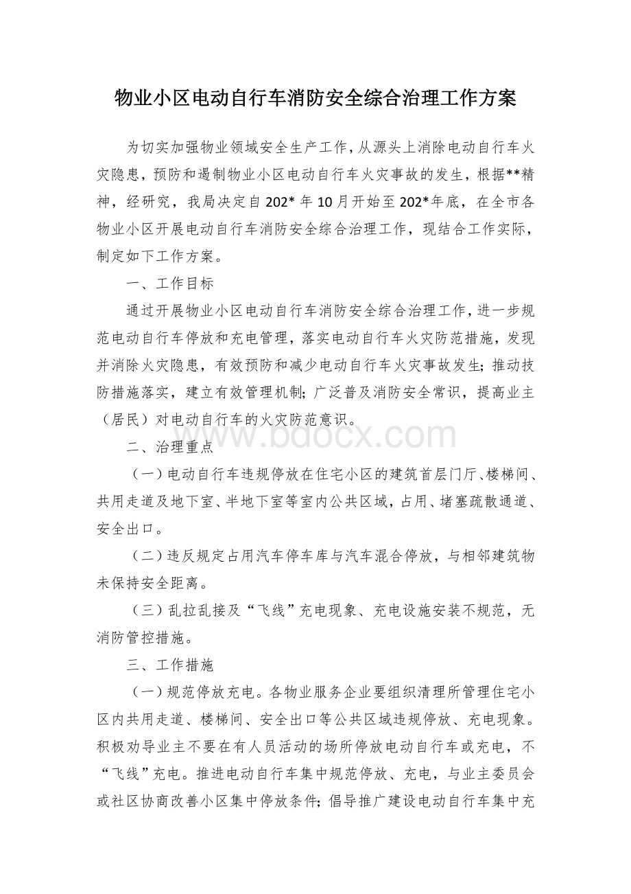 物业小区电动自行车消防安全综合治理工作方案Word下载.docx