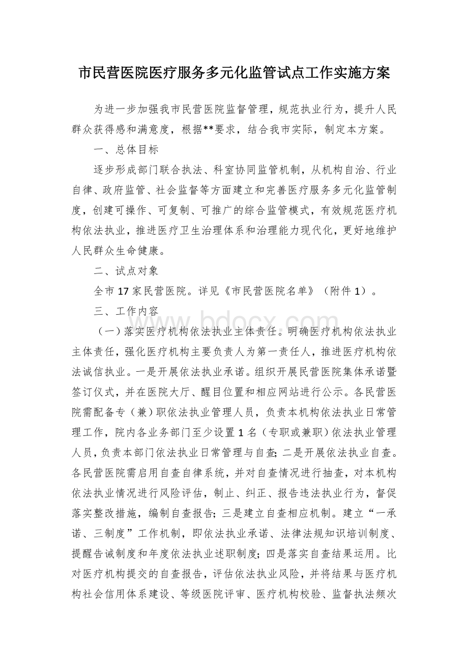 市民营医院医疗服务多元化监管试点工作实施方案Word下载.docx