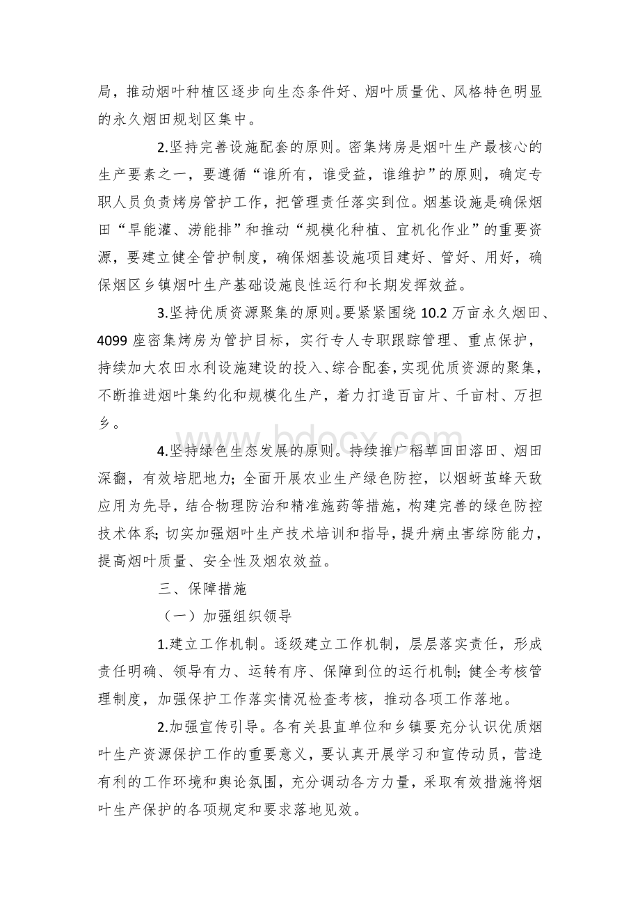 区县优质烟叶生产资源保护管理办法（试行）Word文档下载推荐.docx_第2页