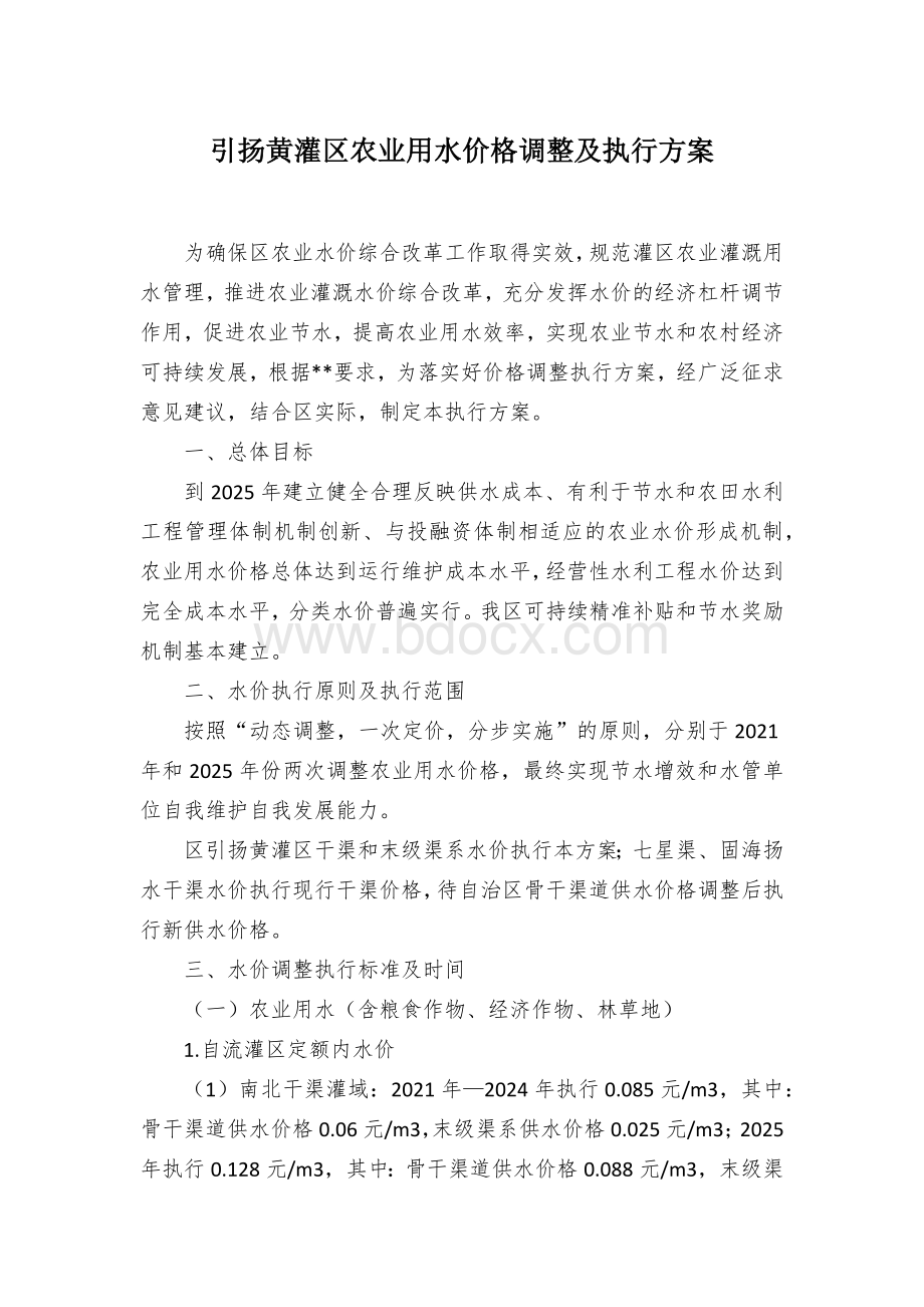 引扬黄灌区农业用水价格调整及执行方案Word文件下载.docx