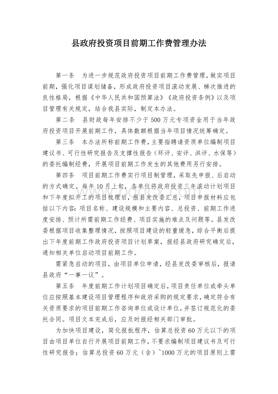 县政府投资项目前期工作费管理办法.docx