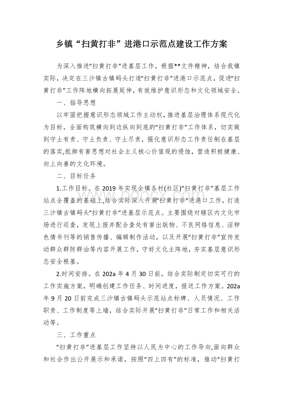 乡镇“扫黄打非”进港口示范点建设工作方案Word文件下载.docx